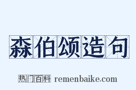 森伯颂造句是什么意思的图片